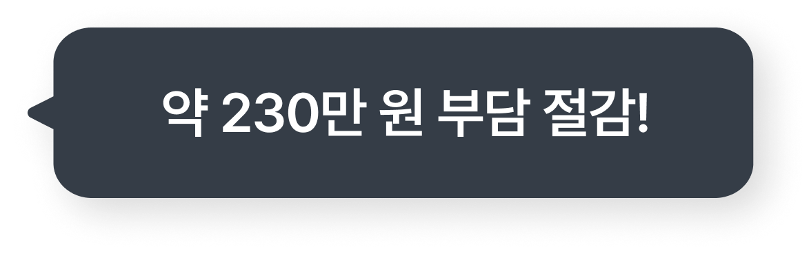 약 230만 원 부담 절감!