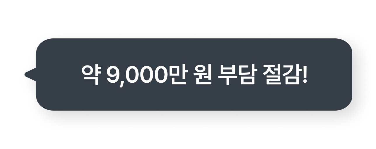 약 9,000만 원 부담 절감!